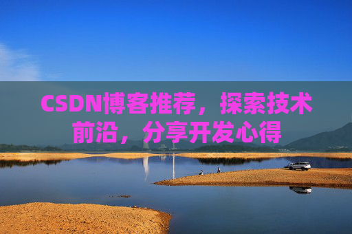 CSDN博客推荐，探索技术前沿，分享开发心得